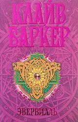Книга Эвервилль